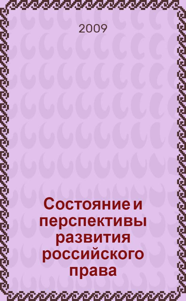 Состояние и перспективы развития российского права: взгляды студентов. Вып. 3