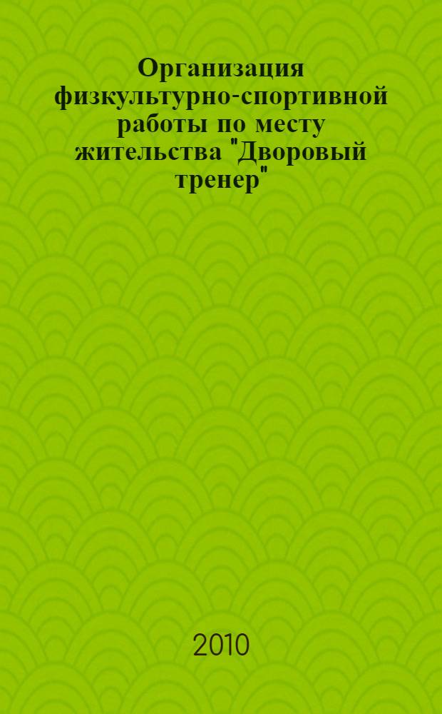 Организация физкультурно-спортивной работы по месту жительства "Дворовый тренер" : материалы II Городской научно-практической конференции