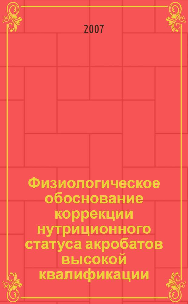 Физиологическое обоснование коррекции нутриционного статуса акробатов высокой квалификации : автореферат диссертации на соискание ученой степени к. б. н. : специальность 03.00.13 <физиология>