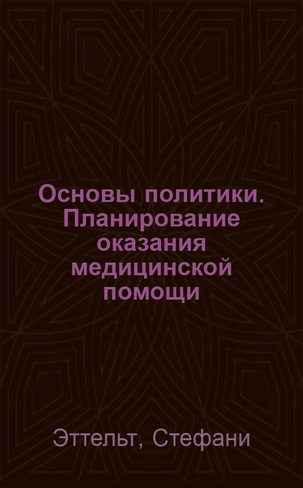 Основы политики. Планирование оказания медицинской помощи : обзор международного опыта