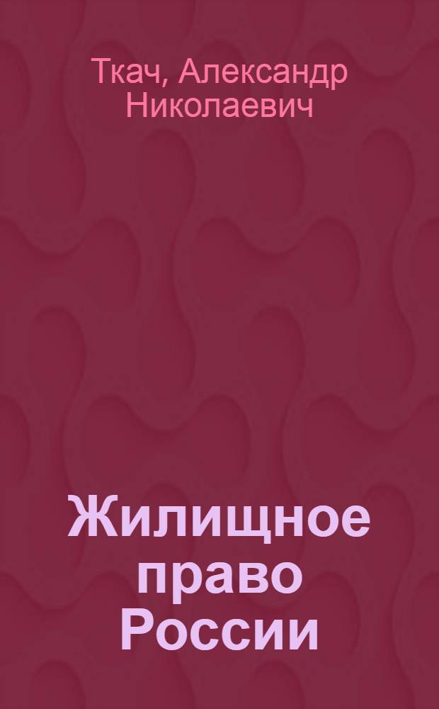 Жилищное право России : курс лекций