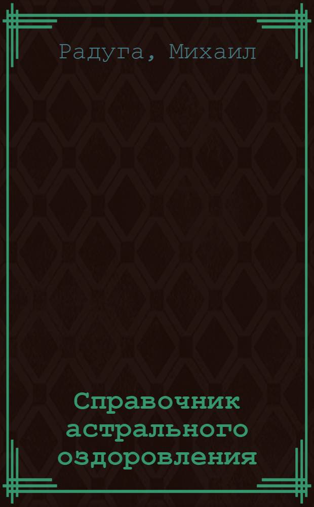 Справочник астрального оздоровления : целительные силы фазовых состояний