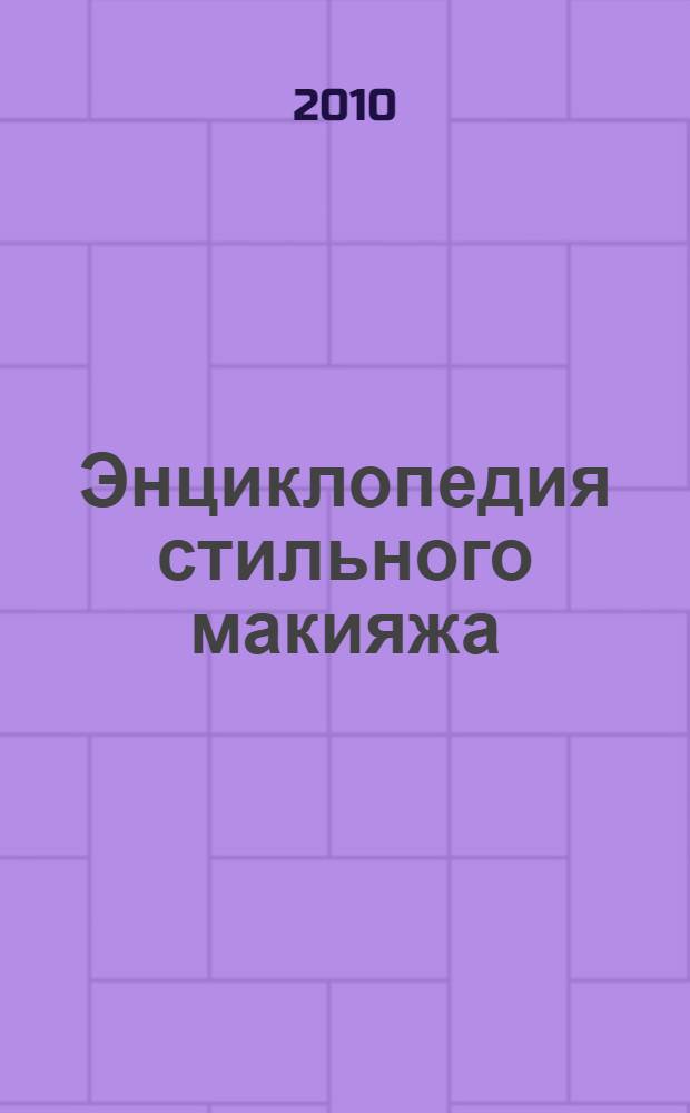 Энциклопедия стильного макияжа