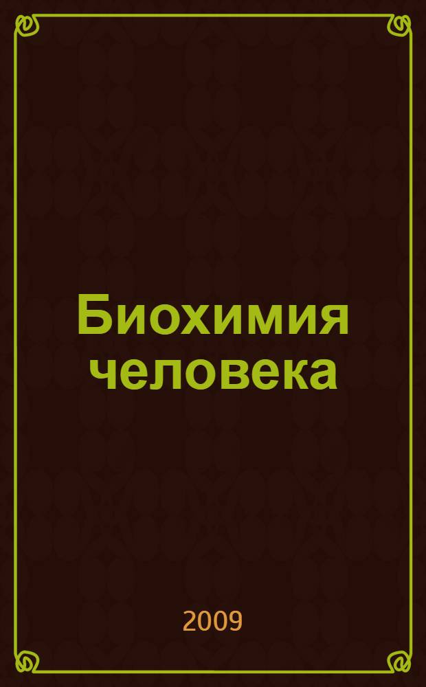 Биохимия человека : учебник : в 2 т