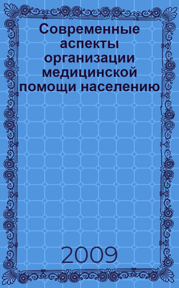 Современные аспекты организации медицинской помощи населению : материалы межрегиональной научно-практической конференции