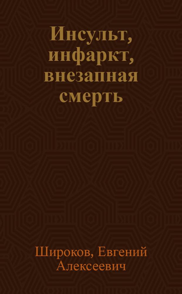 Инсульт, инфаркт, внезапная смерть: теория сосудистых катастроф