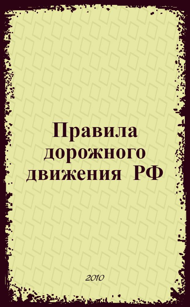 Правила дорожного движения РФ : (официальный текст) : таблица штрафов и наказаний действия водителя на месте ДТП : По состоянию на 1 марта 2010 года