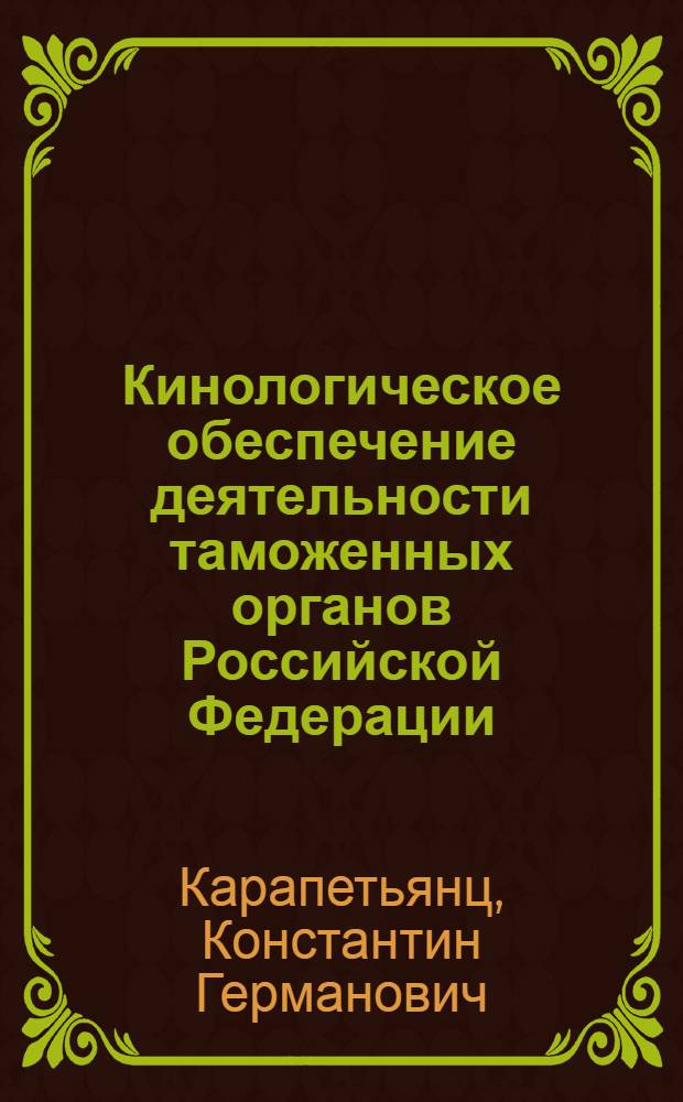 Кинологическое обеспечение деятельности таможенных органов Российской Федерации : учебно-методические материалы по программе повышения квалификации