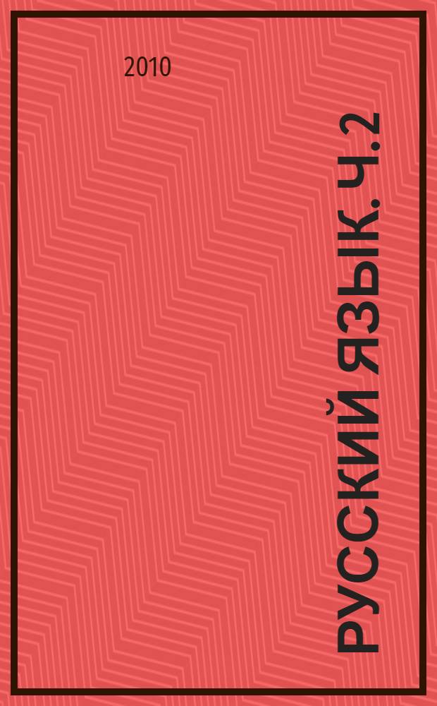 Русский язык. Ч. 2