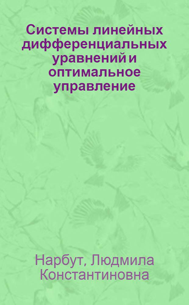Системы линейных дифференциальных уравнений и оптимальное управление