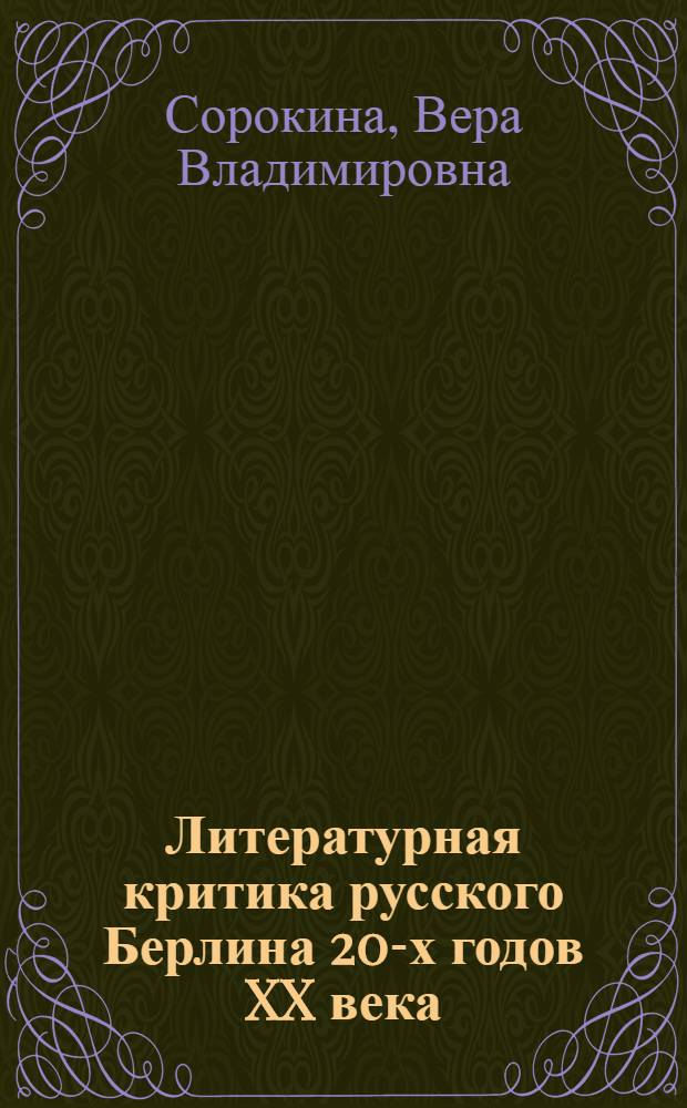 Литературная критика русского Берлина 20-х годов XX века