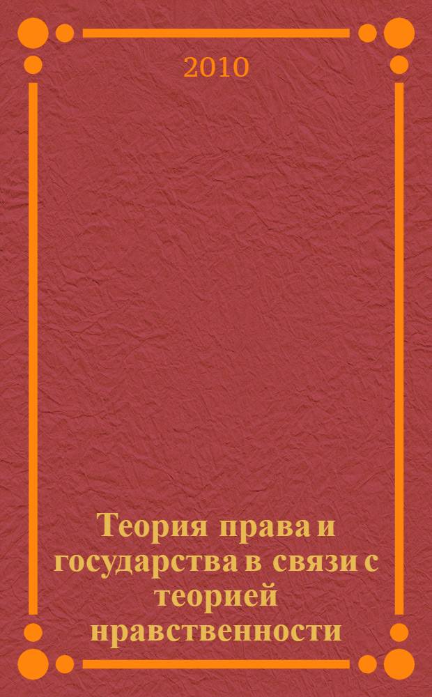 Теория права и государства в связи с теорией нравственности