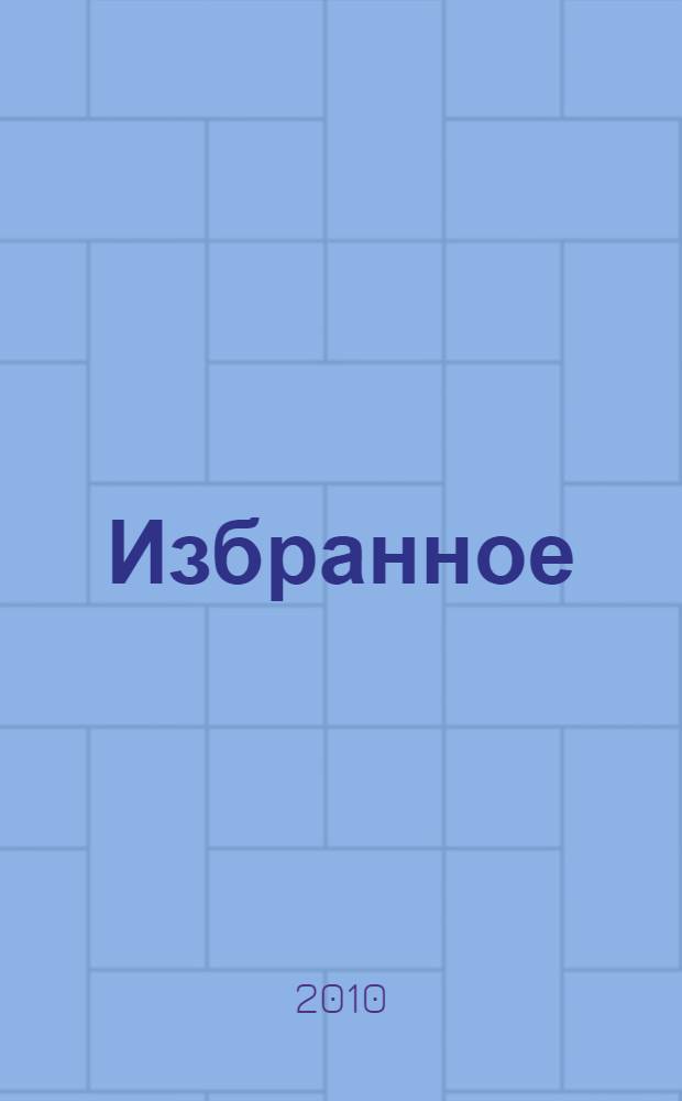 Избранное