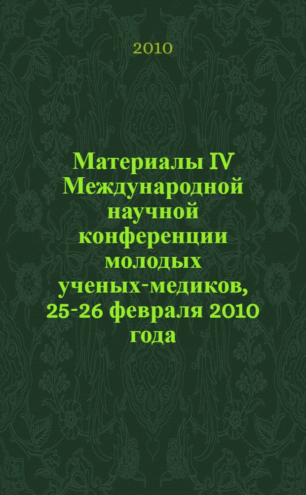 Материалы IV Международной научной конференции молодых ученых-медиков, 25-26 февраля 2010 года, [Курск]. Т. 2