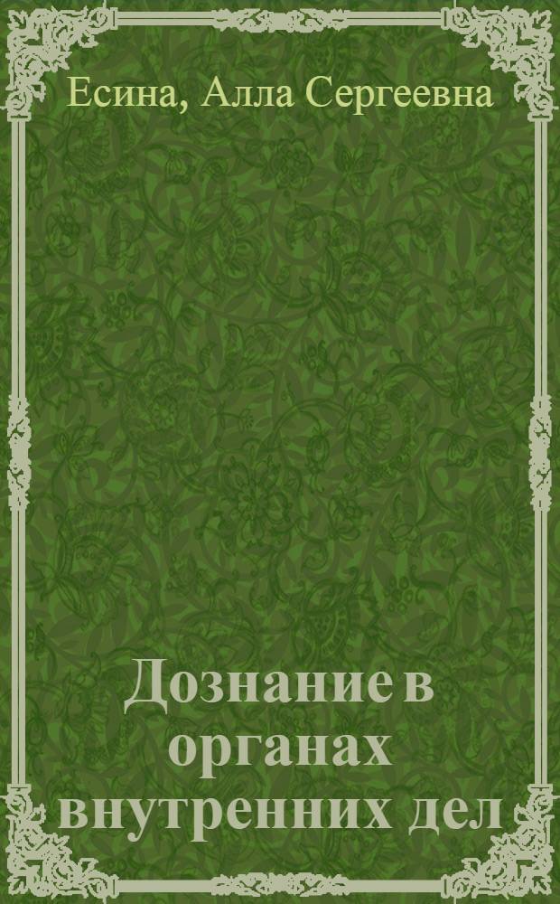 Дознание в органах внутренних дел : пособие для подготовки к экзаменам