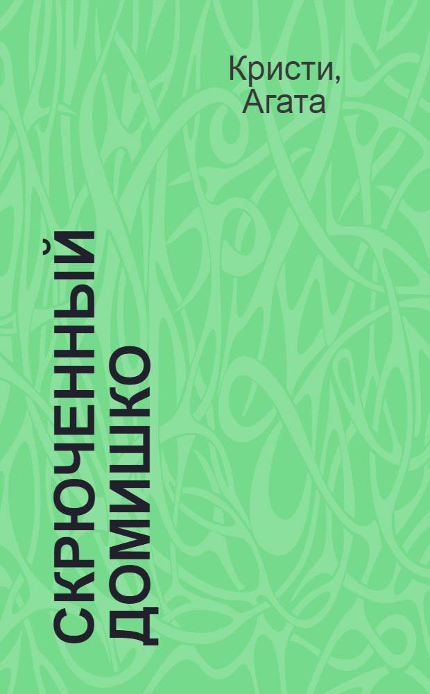 Скрюченный домишко : детективный роман