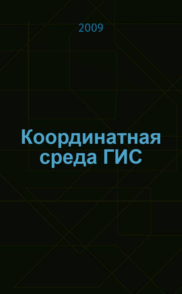 Координатная среда ГИС : учебное пособие для магистров направления 230100 "Информатика и вычислительная техника"