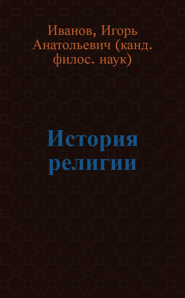 История религии : учебное пособие (на английском языке)