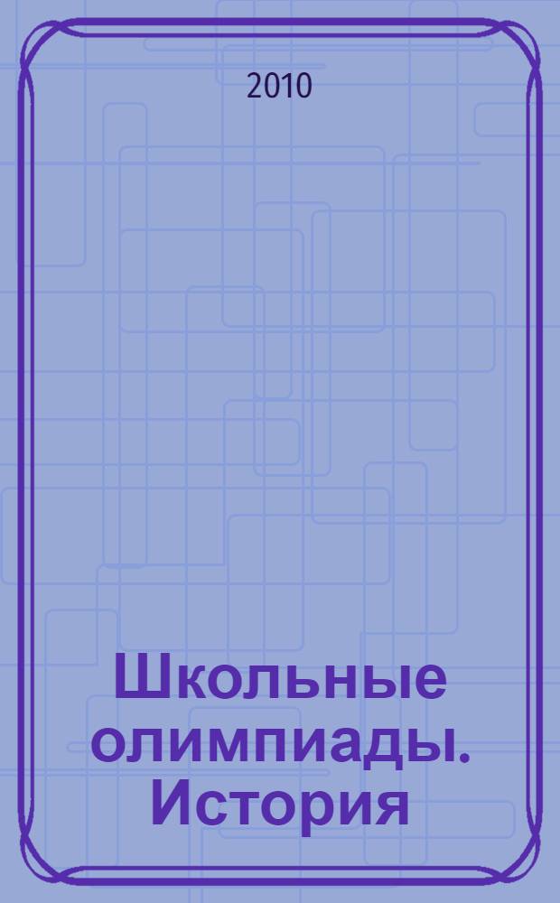 Школьные олимпиады. История : 5-9 классы