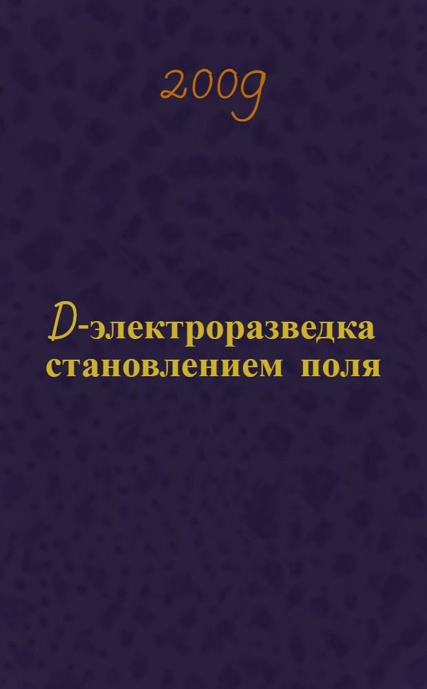 3D-электроразведка становлением поля