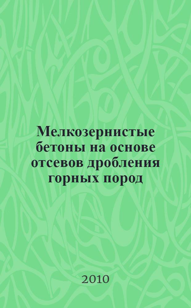 Мелкозернистые бетоны на основе отсевов дробления горных пород : монография