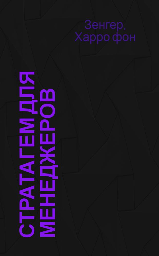 36 стратагем для менеджеров