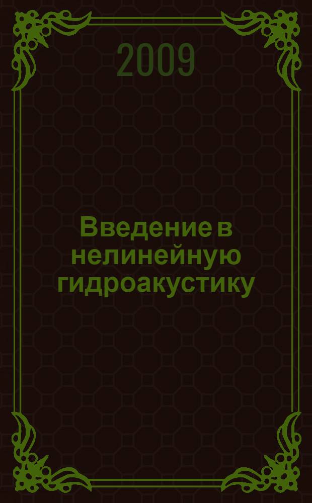 Введение в нелинейную гидроакустику : учебное пособие