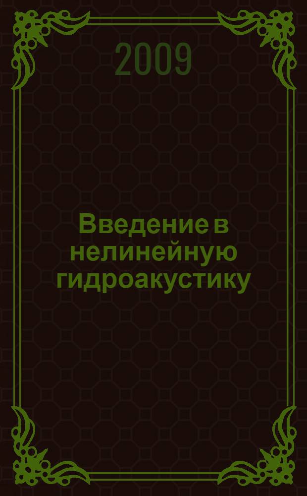 Введение в нелинейную гидроакустику : учебное пособие