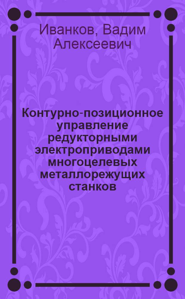 Контурно-позиционное управление редукторными электроприводами многоцелевых металлорежущих станков