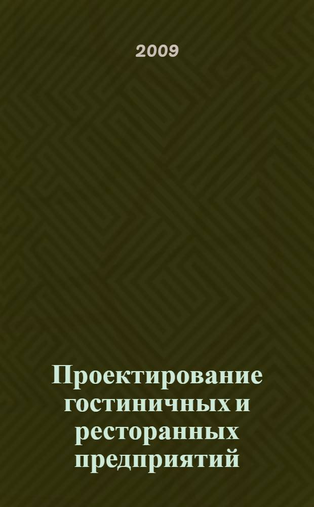 Проектирование гостиничных и ресторанных предприятий : учебное пособие