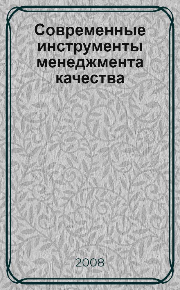 Современные инструменты менеджмента качества : робастное проектирование : учебное пособие