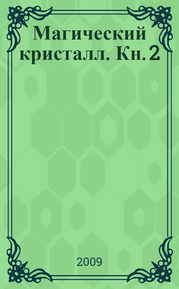 Магический кристалл. Кн. 2
