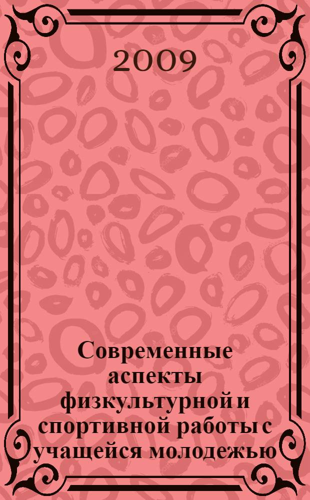 Современные аспекты физкультурной и спортивной работы с учащейся молодежью : материалы Международной научно-практической конференции