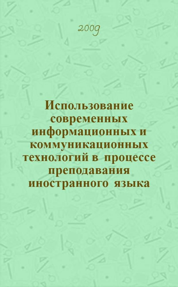 Использование современных информационных и коммуникационных технологий в процессе преподавания иностранного языка : монография