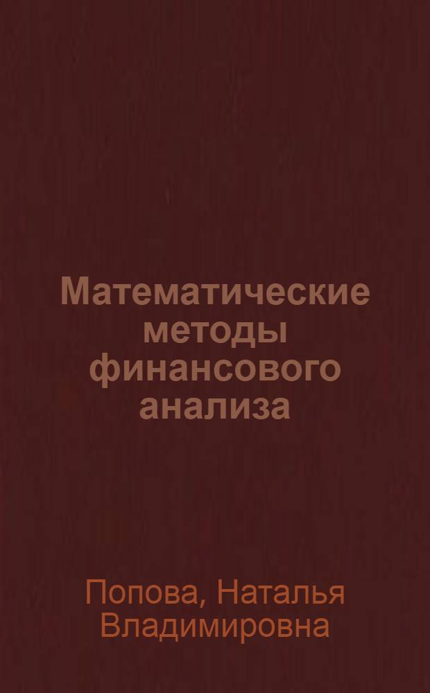 Математические методы финансового анализа : учебное пособие
