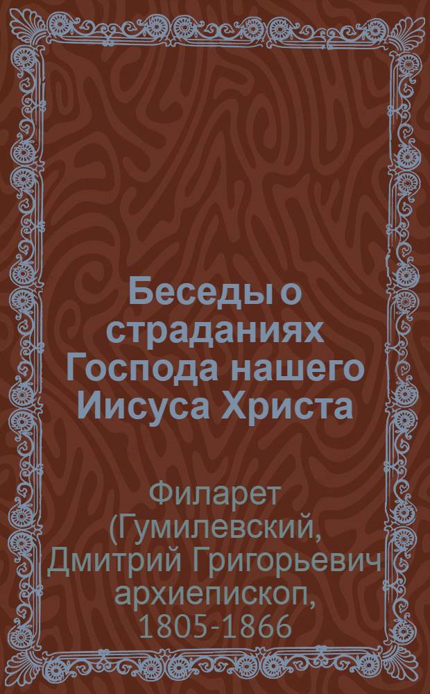 Беседы о страданиях Господа нашего Иисуса Христа