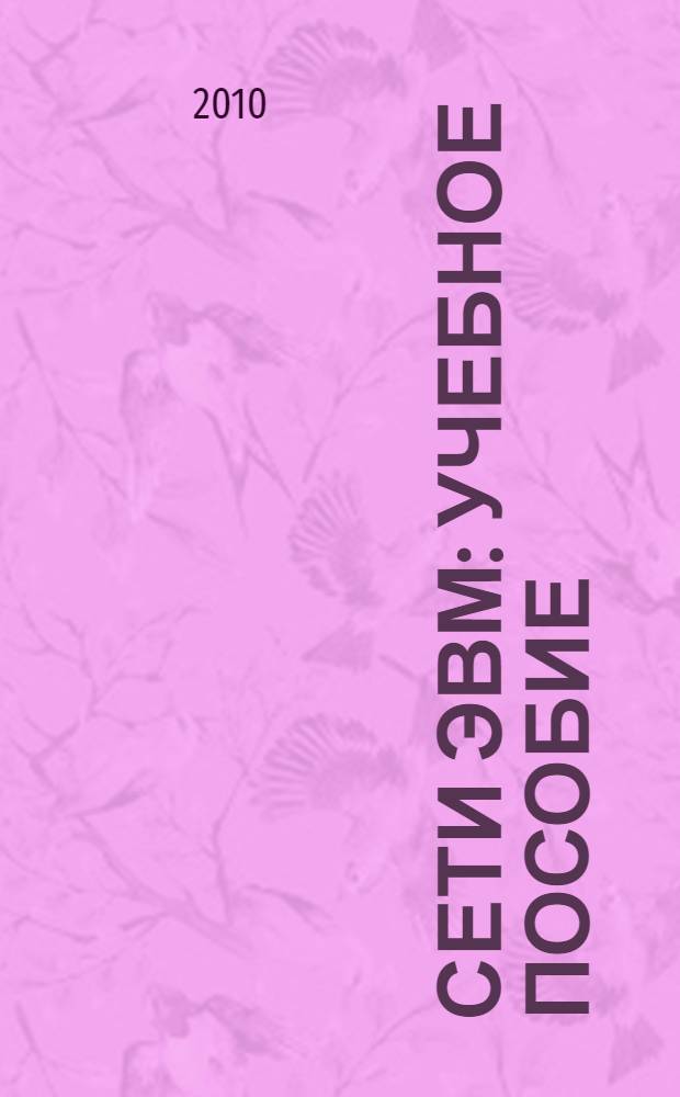 Сети ЭВМ : учебное пособие