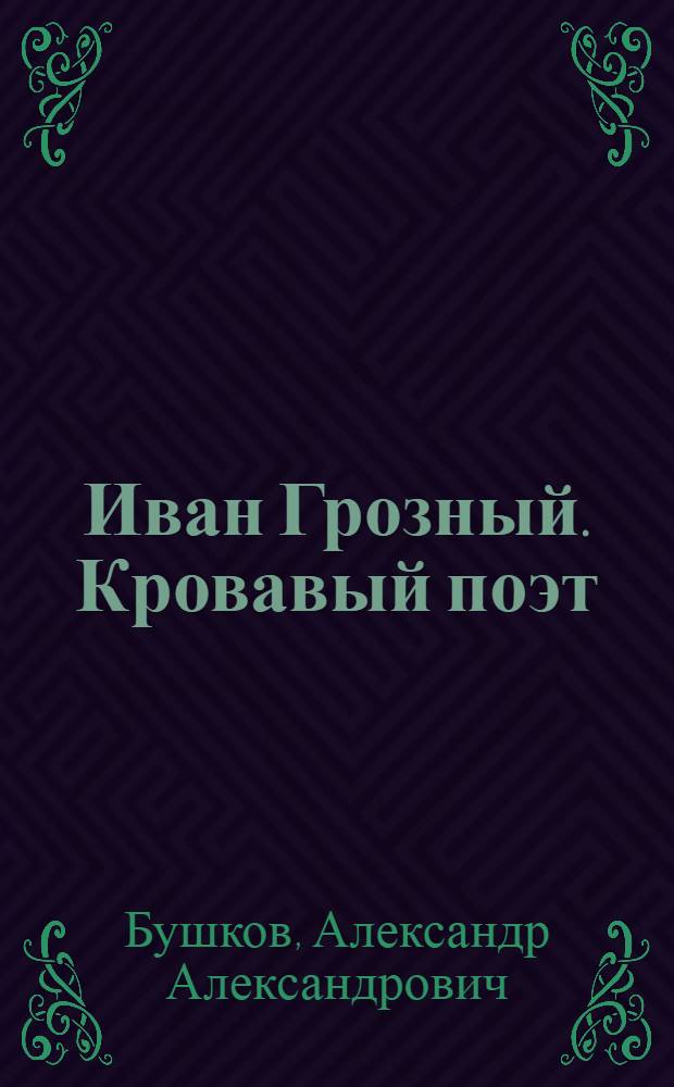Иван Грозный. Кровавый поэт