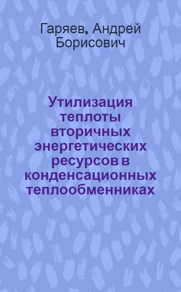Утилизация теплоты вторичных энергетических ресурсов в конденсационных теплообменниках : учебное пособие для студентов вузов, обучающихся по направлению подготовки "Теплоэнергетика"