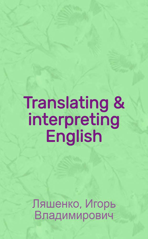 Translating & interpreting English : advanced language skills : учебное пособие по письменному и устному переводу