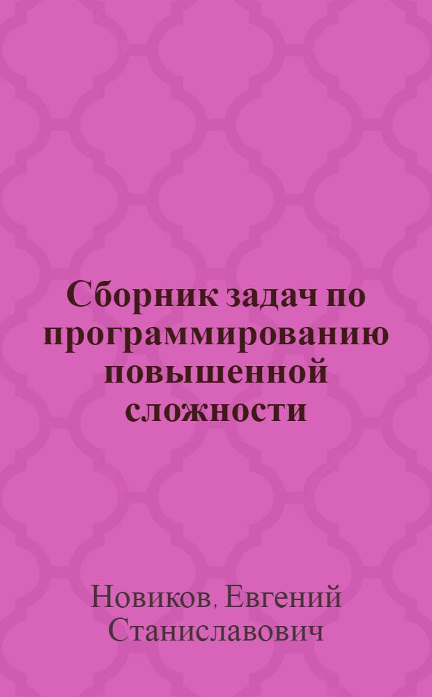 Сборник задач по программированию повышенной сложности : учебное пособие