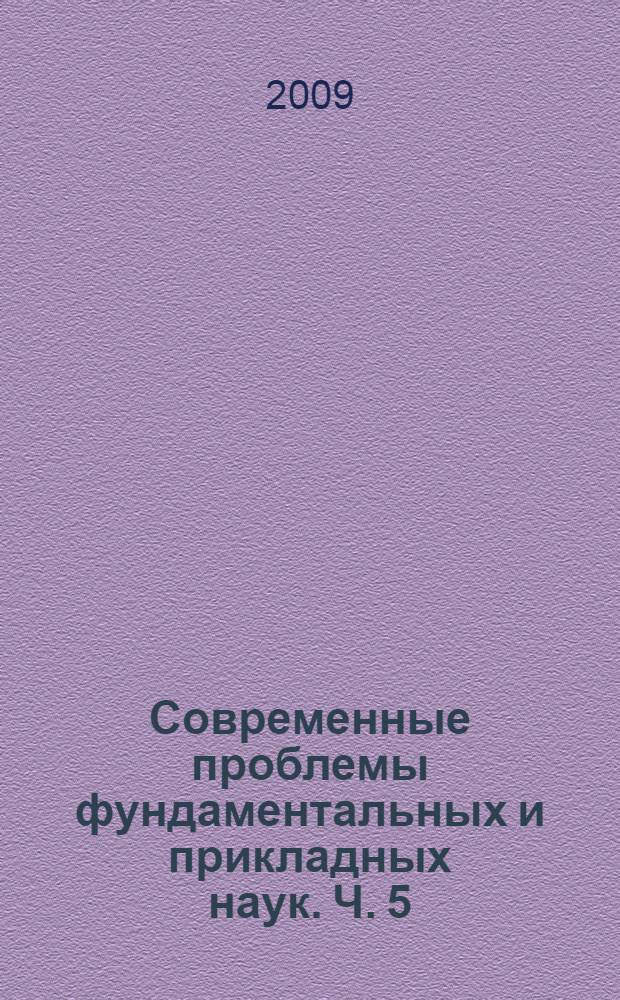 Современные проблемы фундаментальных и прикладных наук. Ч. 5 : Физическая и квантовая электроника