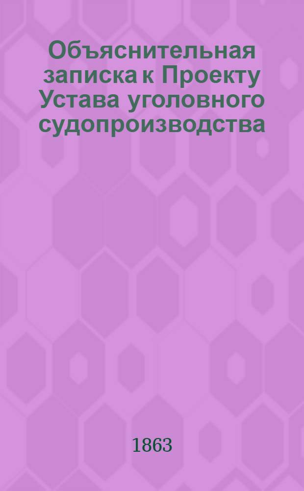 Объяснительная записка к Проекту Устава уголовного судопроизводства