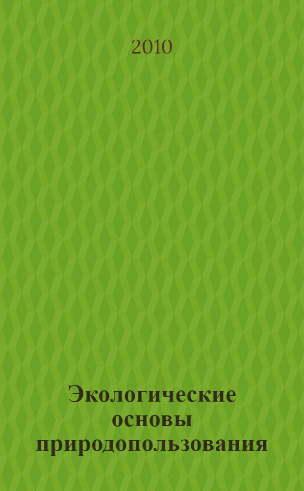 Экологические основы природопользования : учебное пособие для студентов учреждений среднего профессионального образования