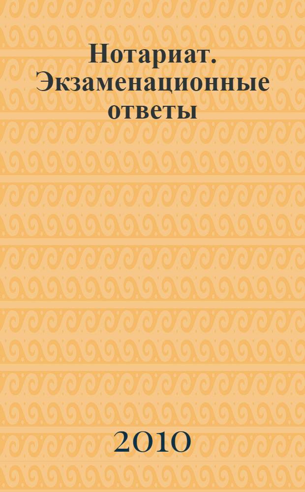 Нотариат. Экзаменационные ответы
