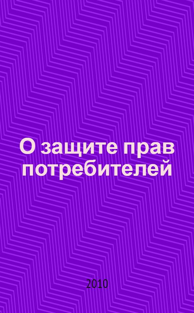 О защите прав потребителей : закон Российской Федерации : (Ведомости Съезда НД РФ и ВС РФ, 1992, N° 15, ст. 766) : в редакции Федеральных законов РФ от 9 января 1996 г. N° 2-Ф3 (СЗ РФ, 1996, N° 3, ст. 140) и др.