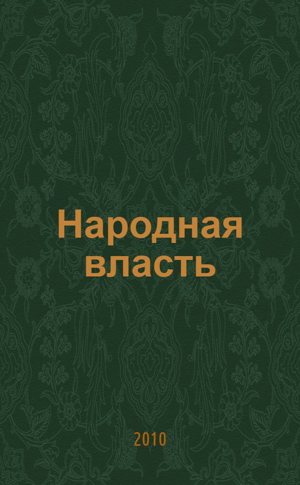 Народная власть : история Совета Ухты