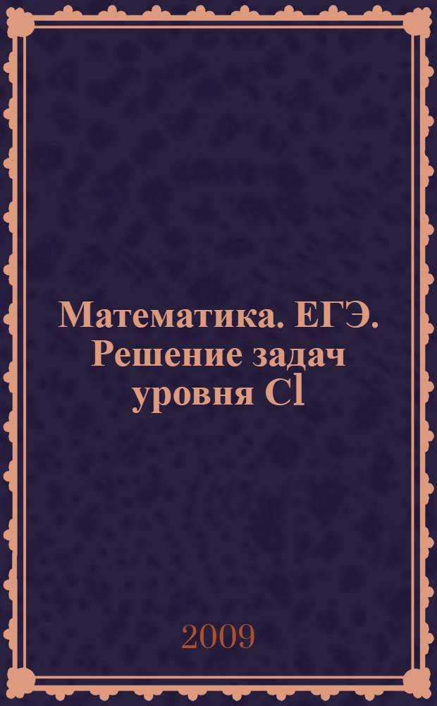 Математика. ЕГЭ. Решение задач уровня С1 : учебное пособие