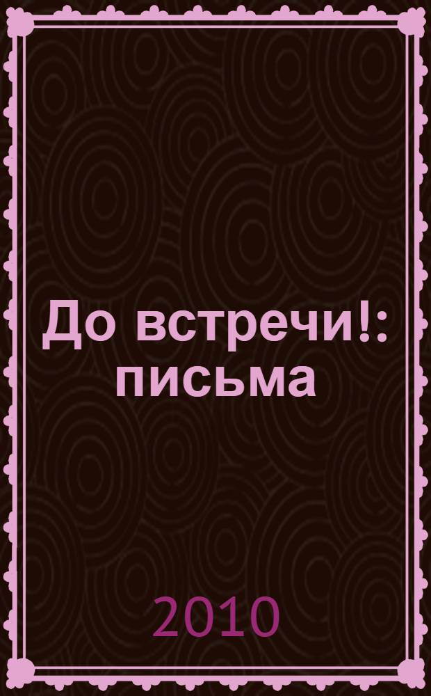 До встречи! : письма