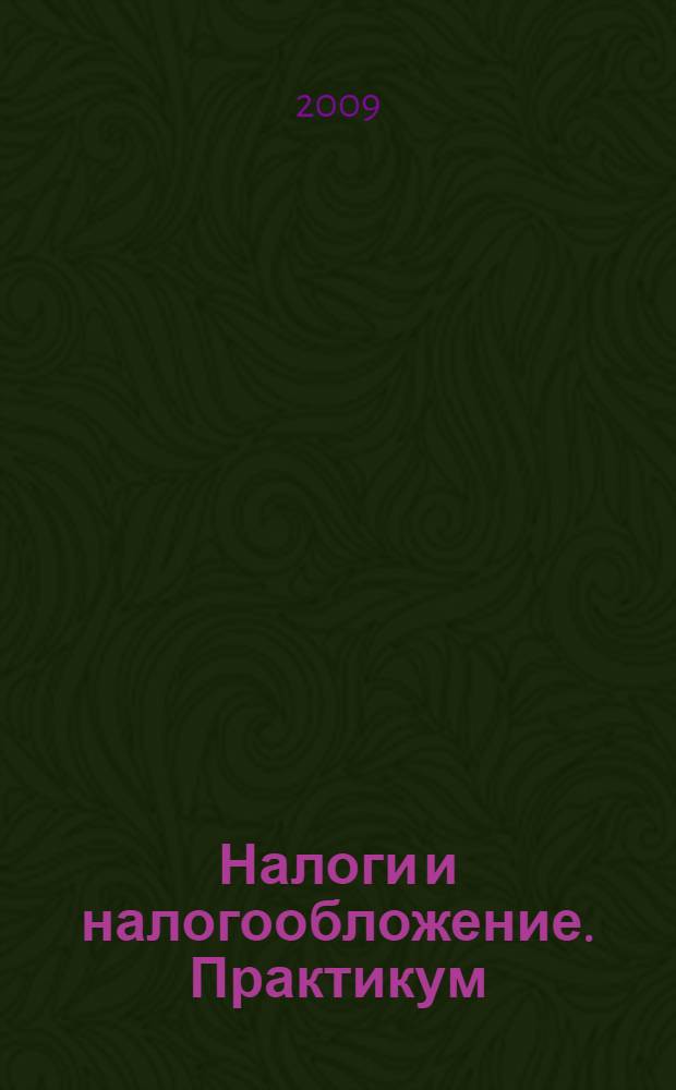 Налоги и налогообложение. Практикум